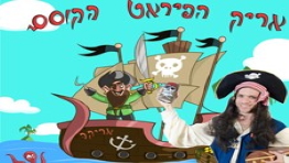 אריק הפיראט הקוסם